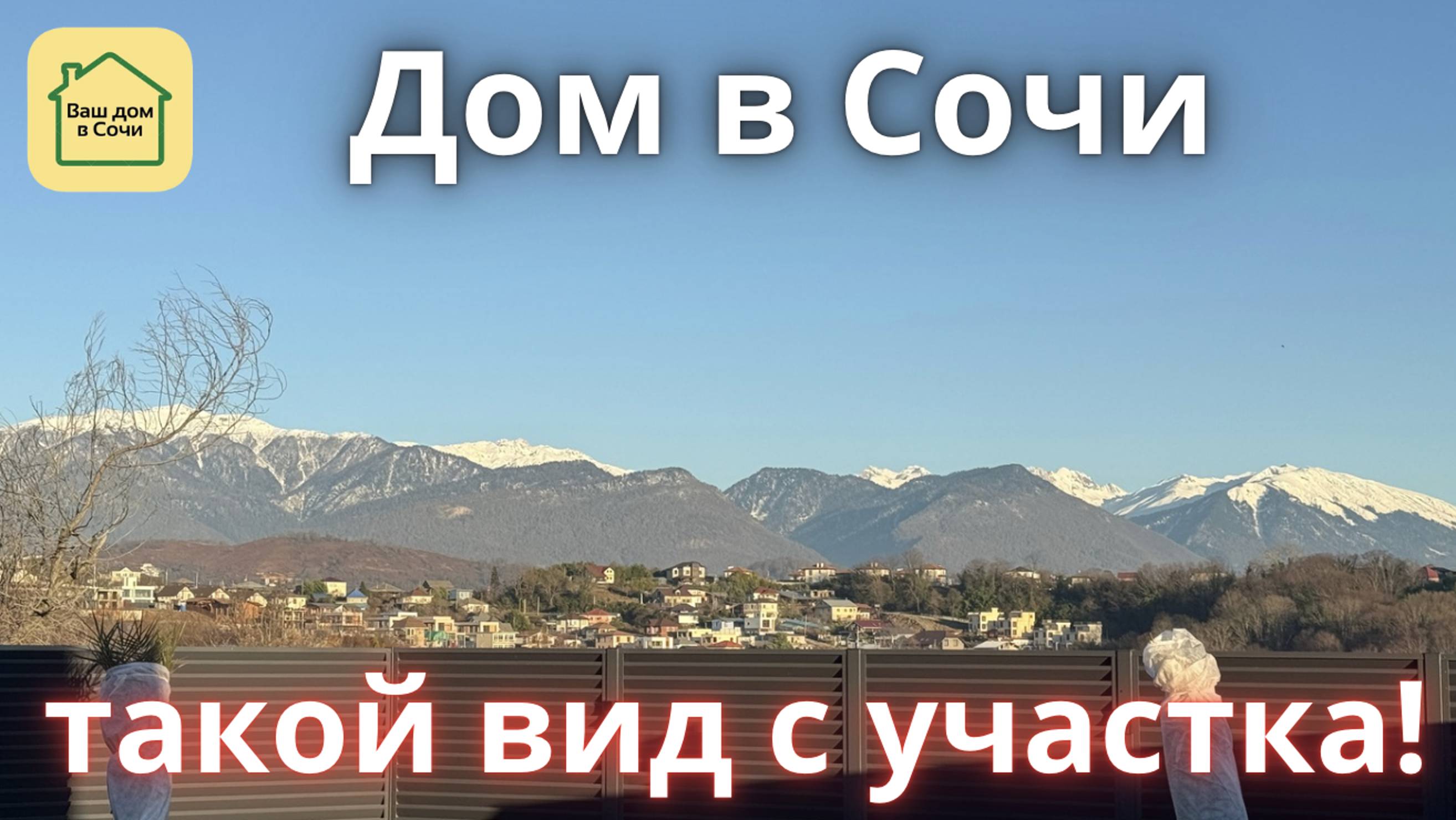 ДОМ В СОЧИ С ПОТРЯСАЮЩИМ ВИДОМ НА ГОРЫ! Красивый и качественный! Купить дом в Сочи