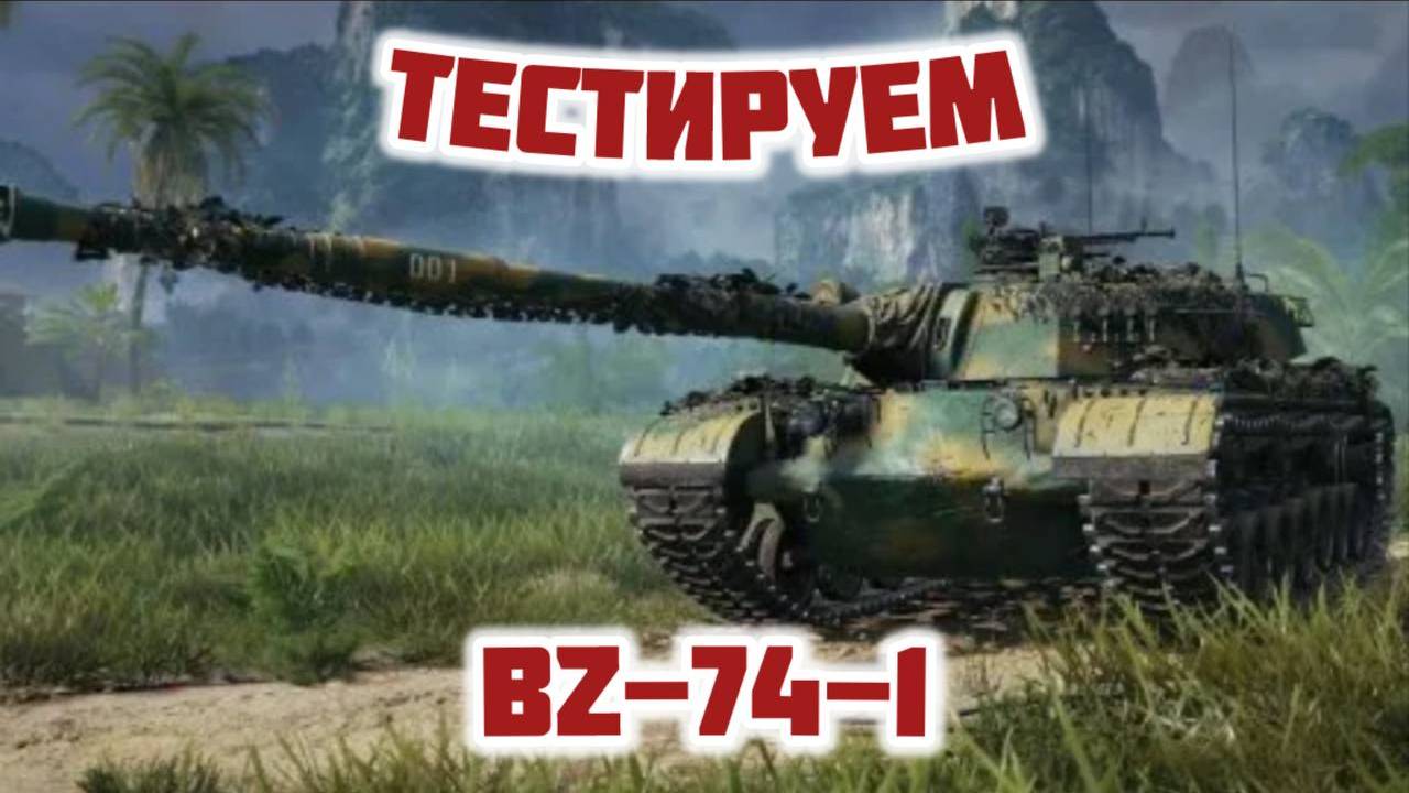 ТЕСТИРУЕМ BZ-74-1