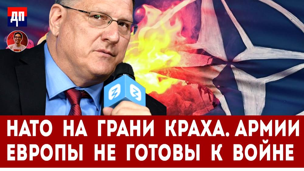 Скотт Риттер: НАТО на грани краха. Армии Европы не готовы к войне | Дэнни Хайфонг