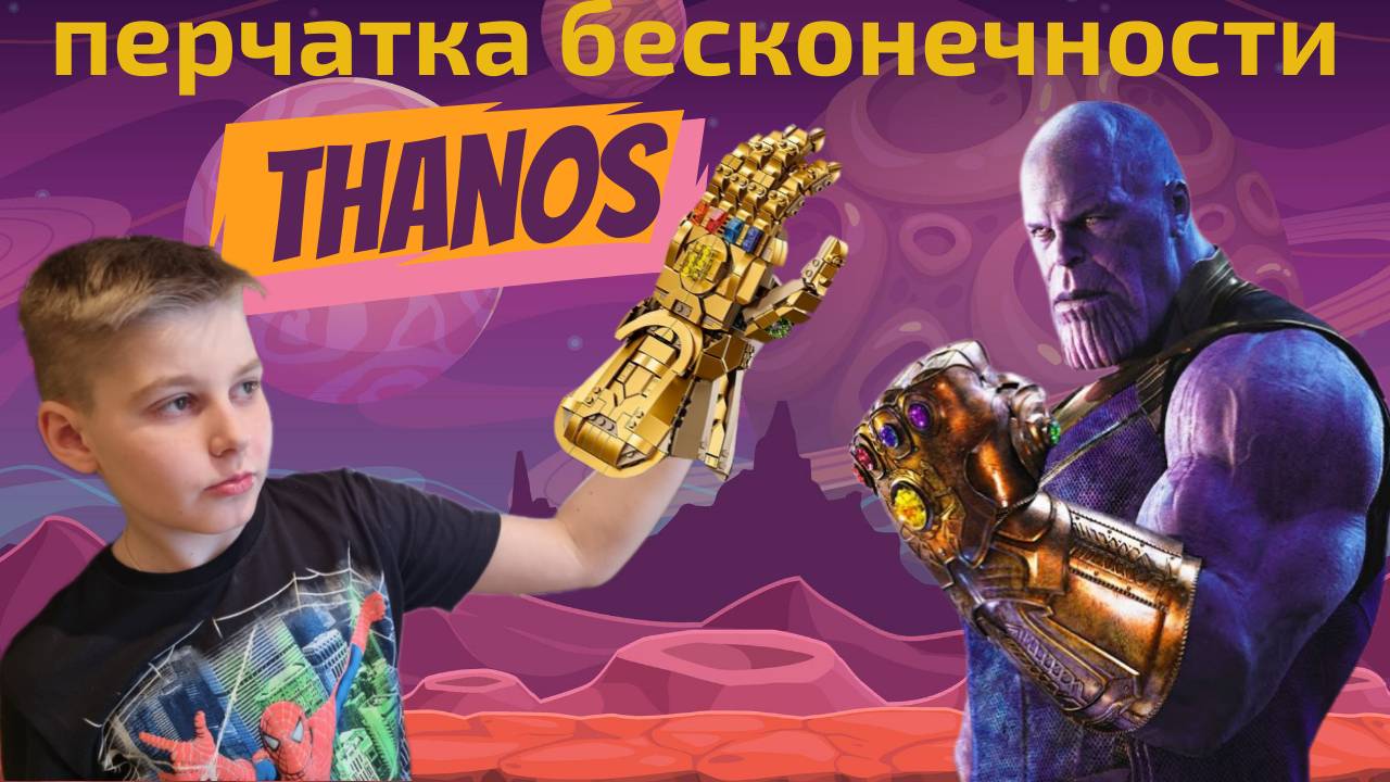 Перчатка бесконечности/THANOS/Marvel/щелчок Таноса снесёт всех!