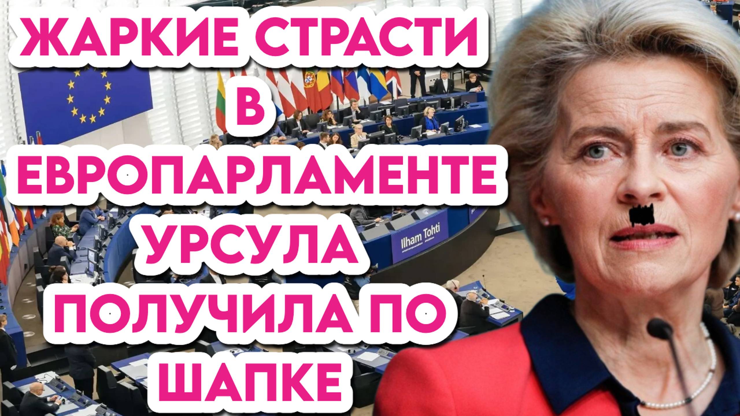 Жаркие страсти в Европарламенте. Урсула получила по шапке