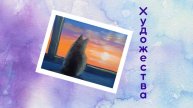 Кошка смотрит на закат