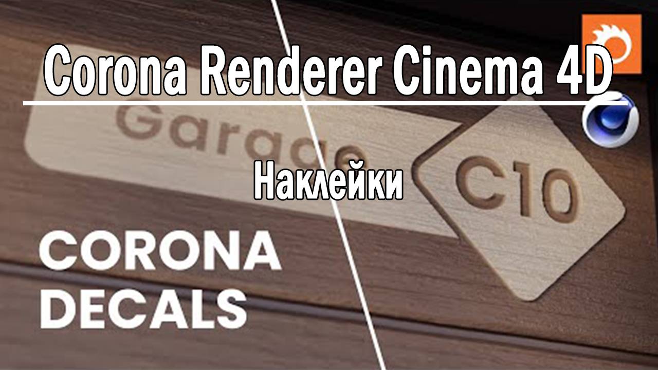 Создание наклеек в Corona Render для Cinema 4D