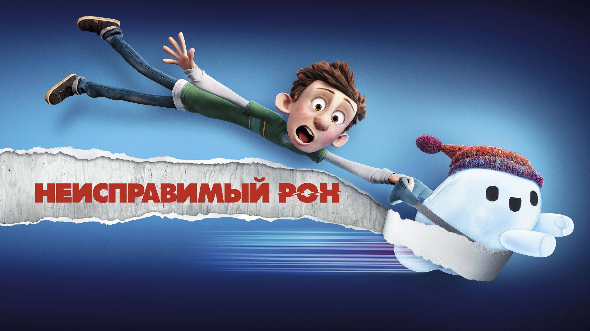 Неисправимый Рон (2021). Трейлер.