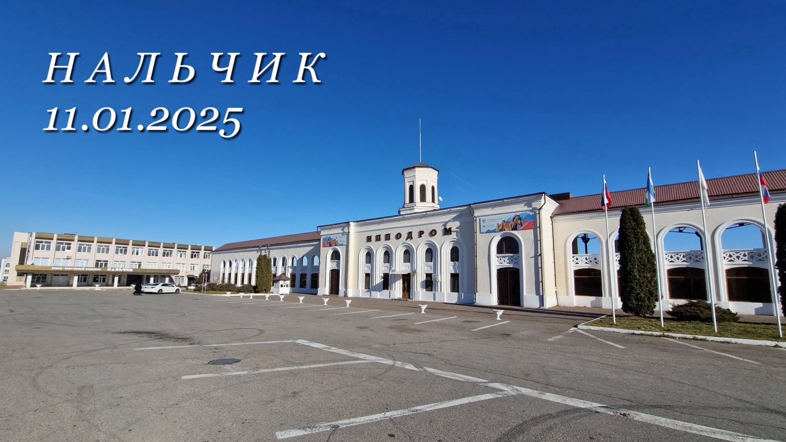 Нальчик 11.01.2025г.