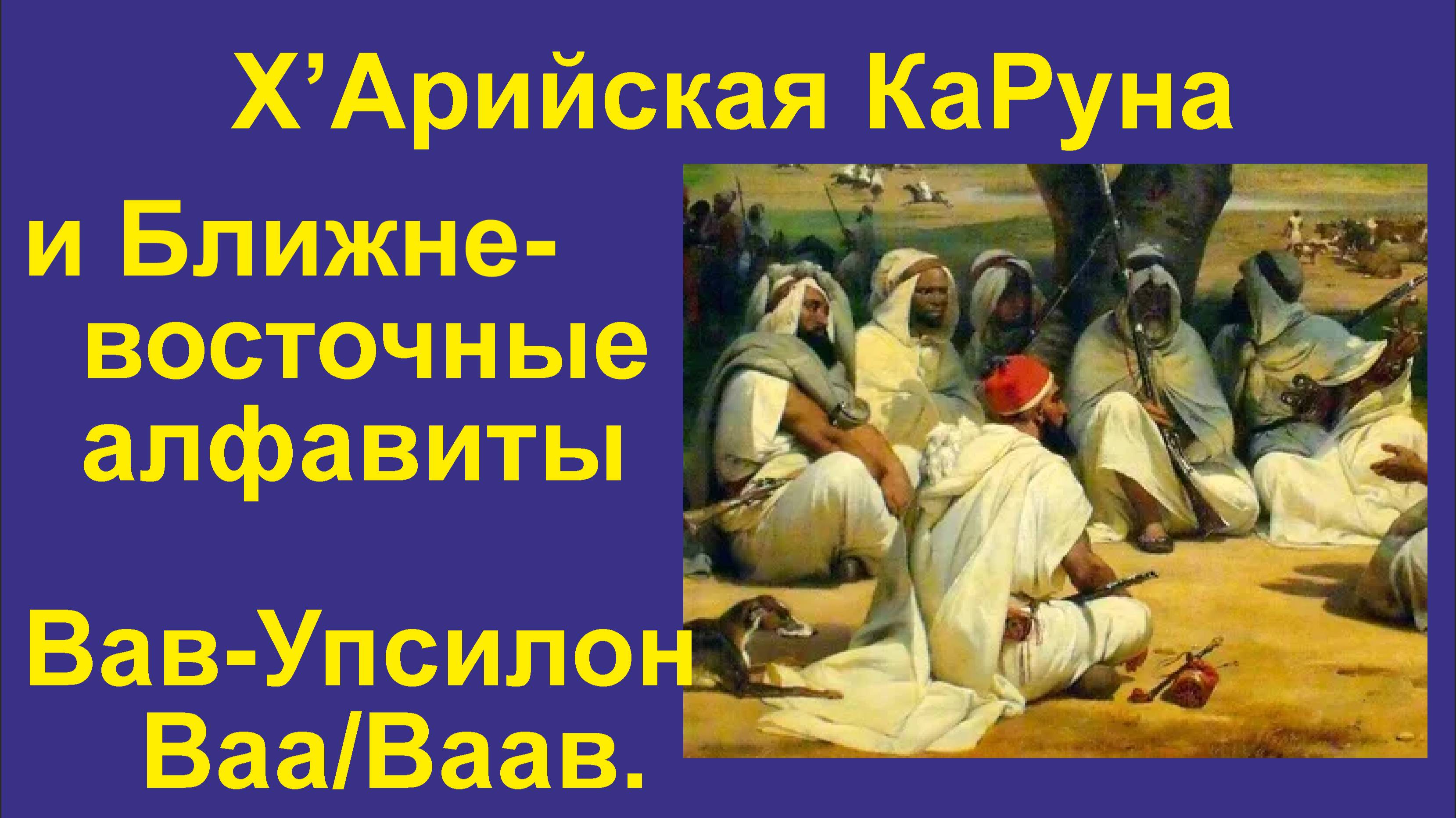 ИАЯ Ближневосточные алфавиты (часть 7) Происхождение букв Вав, Упсилон, Ваа. 2024 г. (Полная лекция