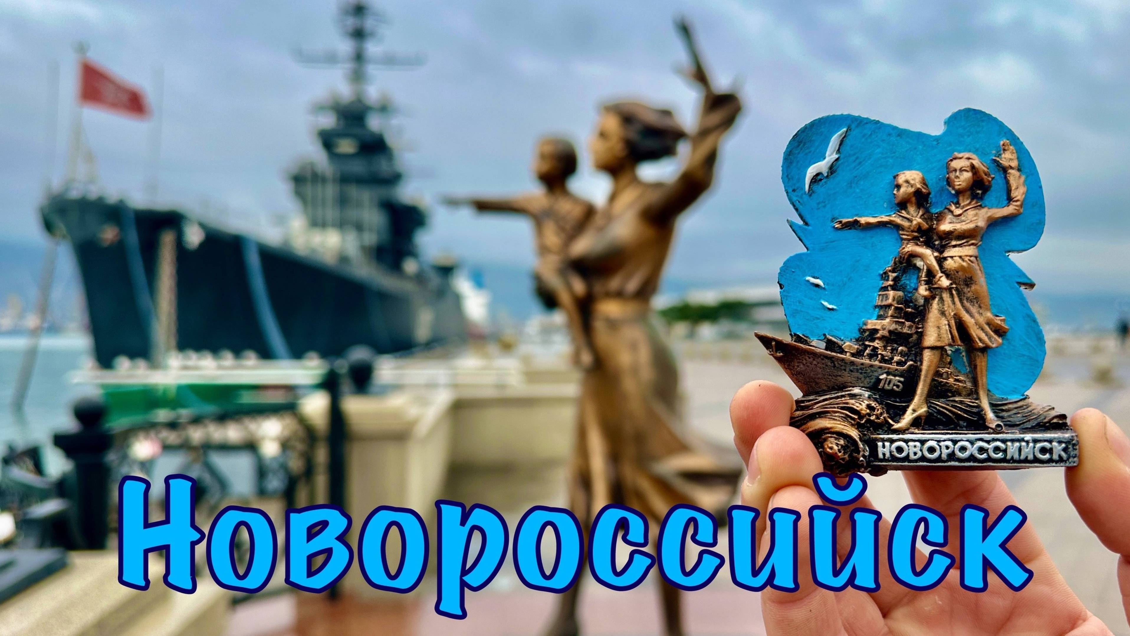 Обзор Новороссийска. Набережная, Крейсер Михаил Кутузов, Малая земля.