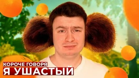 КОРОЧЕ ГОВОРЯ, Я УШАСТЫЙ.mp4