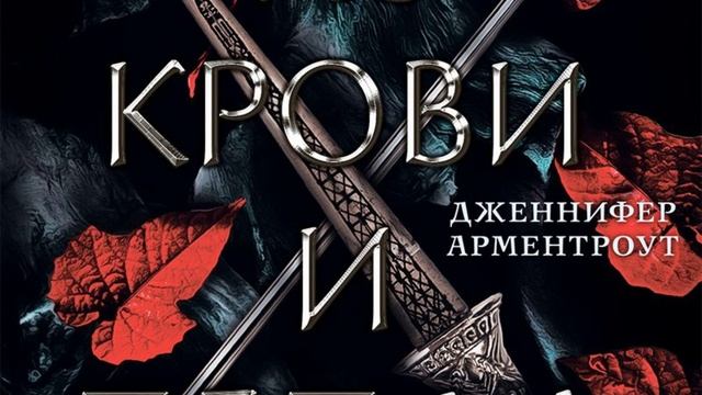 Аудиокнига Дженнифер Арментроут «Из крови и пепла»