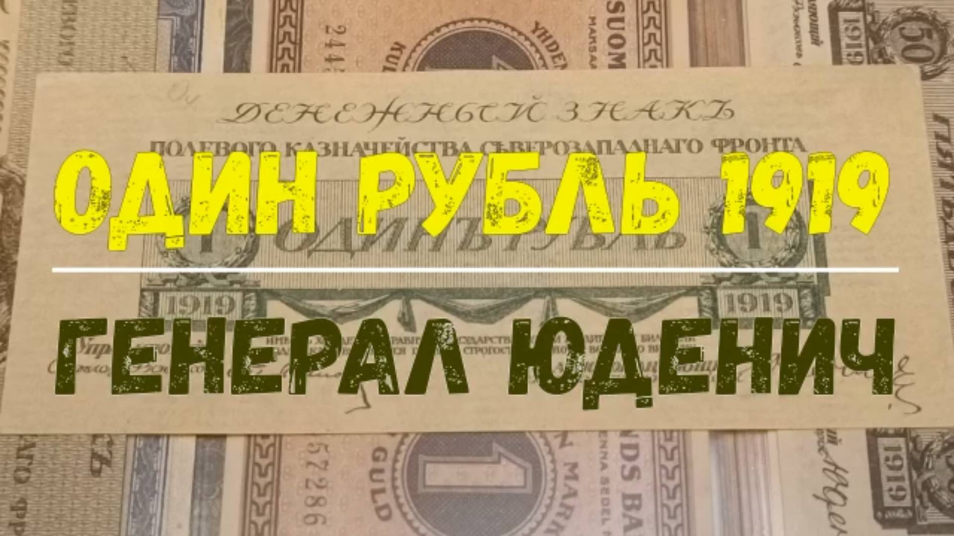 ОДИН РУБЛЬ 1919 ГОДА СЕВЕРО-ЗАПАДНАЯ АРМИЯ ГЕНЕРАЛА ЮДЕНИЧА