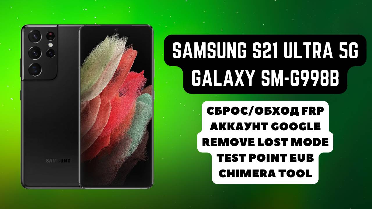 Samsung Galaxy S21 Ultra 5g (SM-G998B). FRP! Remove Lost Mode. Сброс аккаунта гугл google. EUB TP