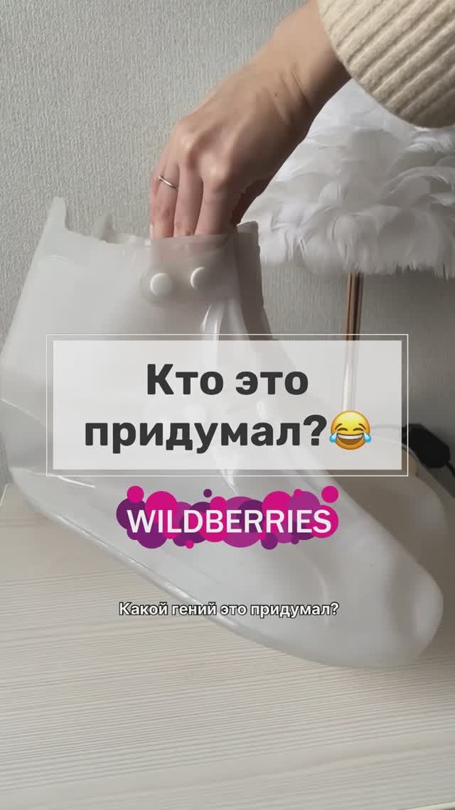 Арт. WB: 178086135 Дождевик для обуви Classmark #кроссовки #бахилы #wildberries #обзорпокупок #вб