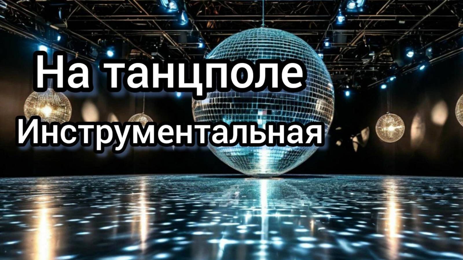 На танцполе,инструментальная