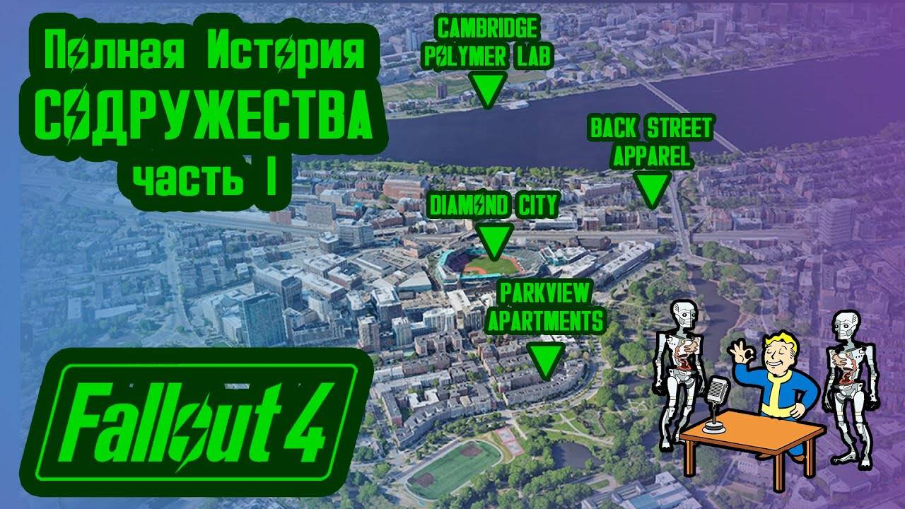 Полная История FALLOUT 4 на Карте // Пустошь Содружество (2077-2229) // №42 Потерянные Голозаписи