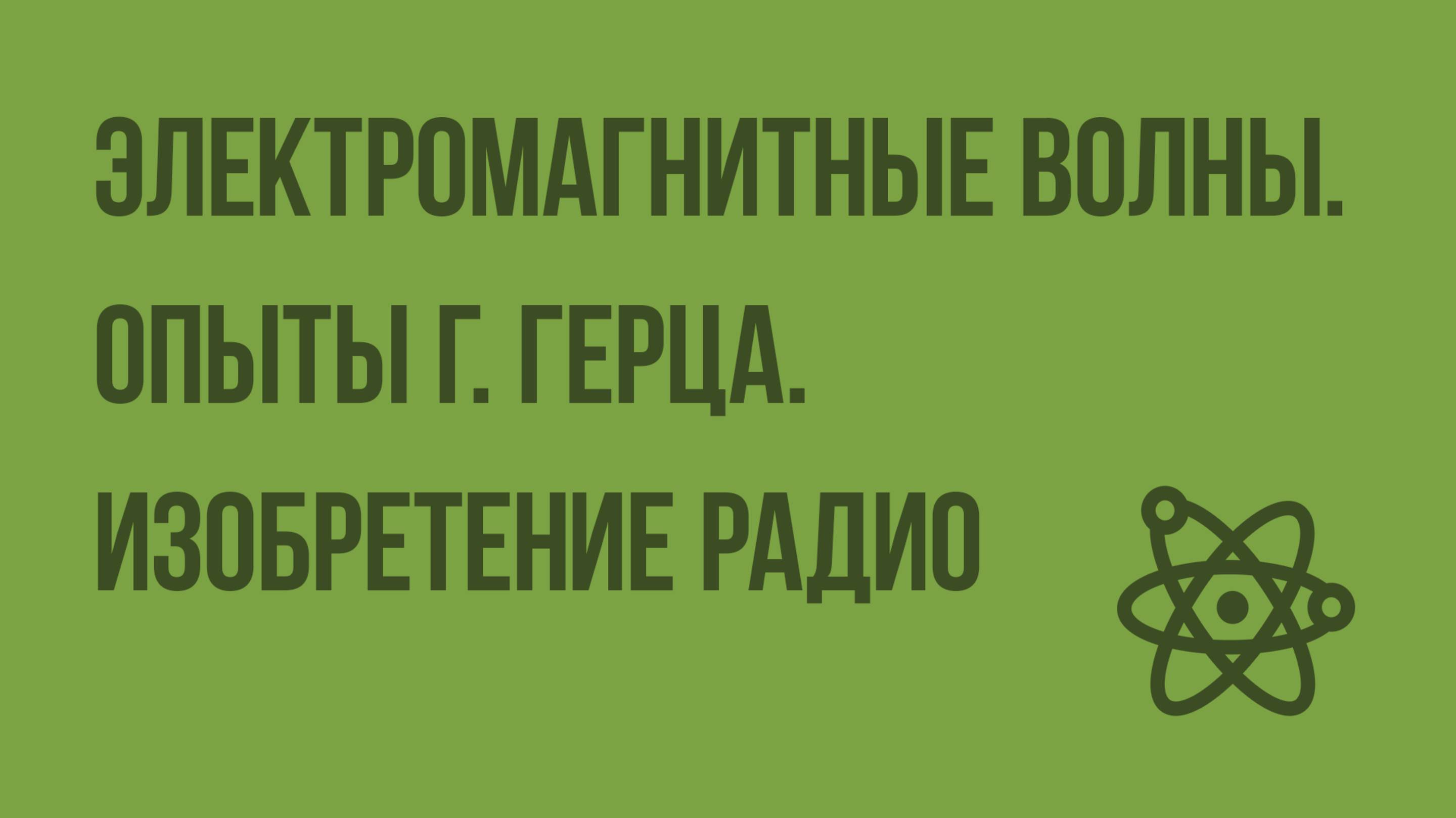 Электромагнитные волны. Опыты Г. Герца. Изобретение радио А. Поповым. Видеоурок по физике 11 класс