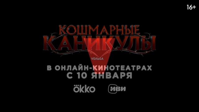 Кошмарные каникулы — Русский трейлер (Дубляж, 2025)