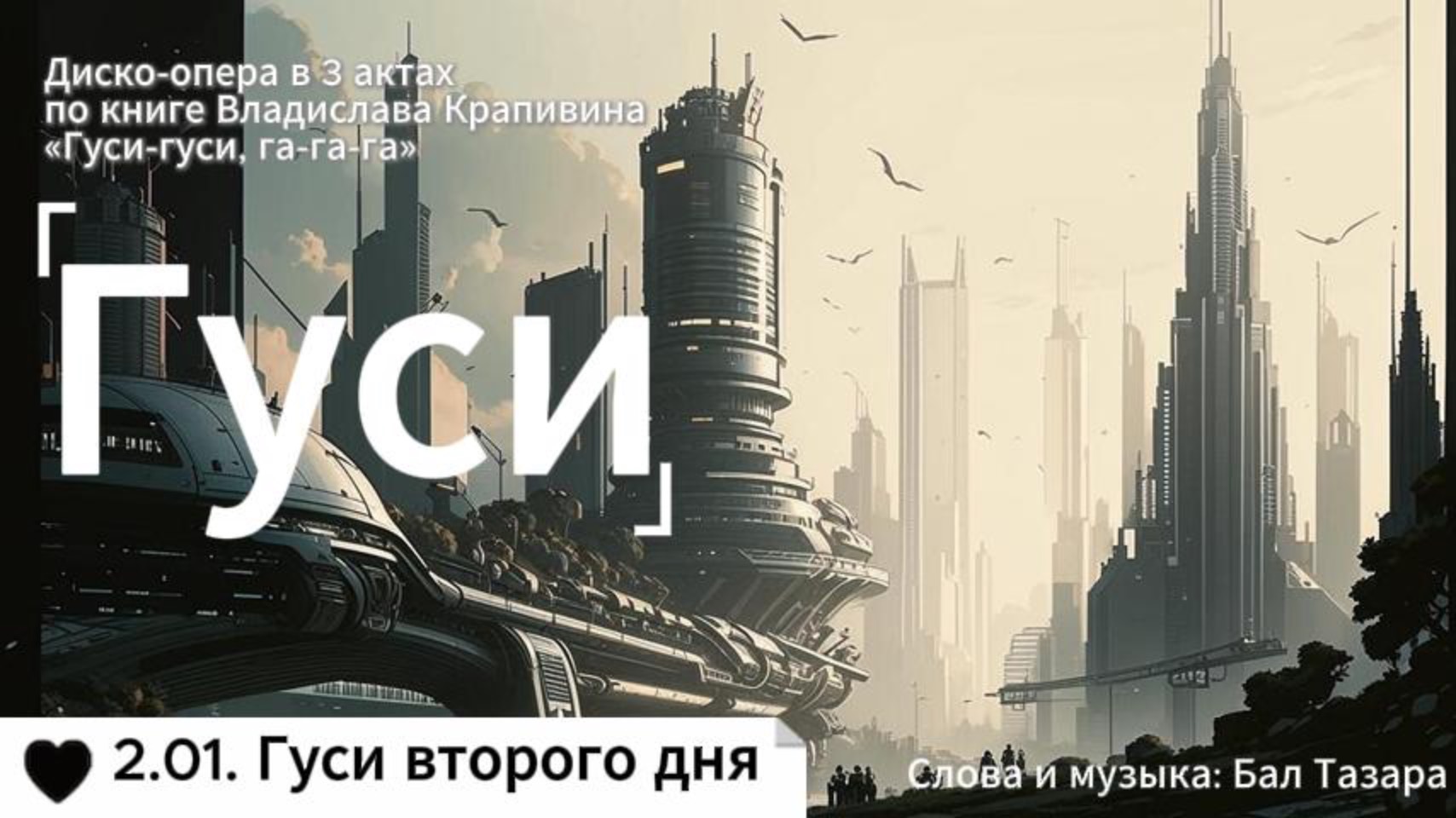 2.01. Гуси второго дня