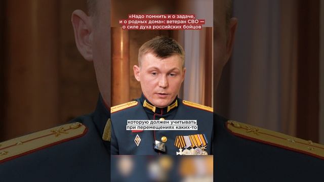 «Надо помнить и о задаче, и о родных дома»: ветеран СВО —  о силе духа российских бойцов