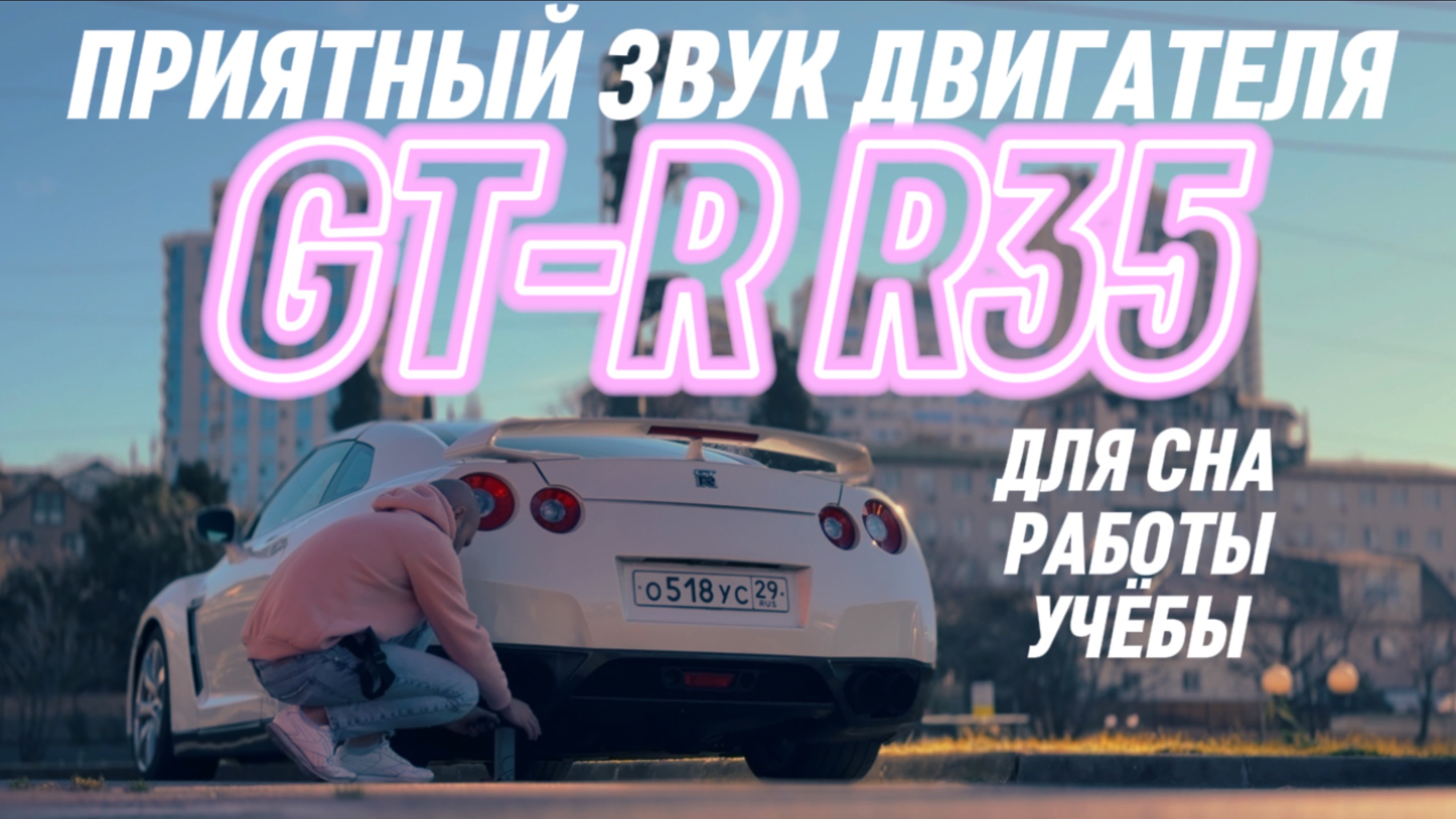 Приятный звук двигателя Nissan GT-R R35 . Для сна/работы/учебы