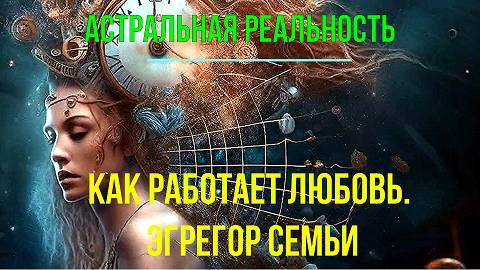 Астральная реальность. Как работает Любовь. Эгрегор Семьи ✅- онлайн конференция