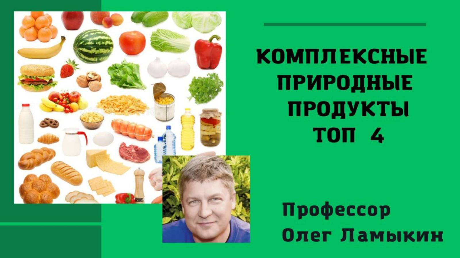 Комплексные природные продукты. ТОП 4. Проф. Ламыкин О.Д.