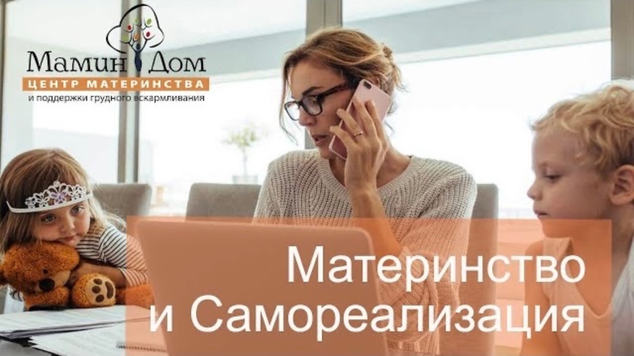 Материнство и самореализация - возможны