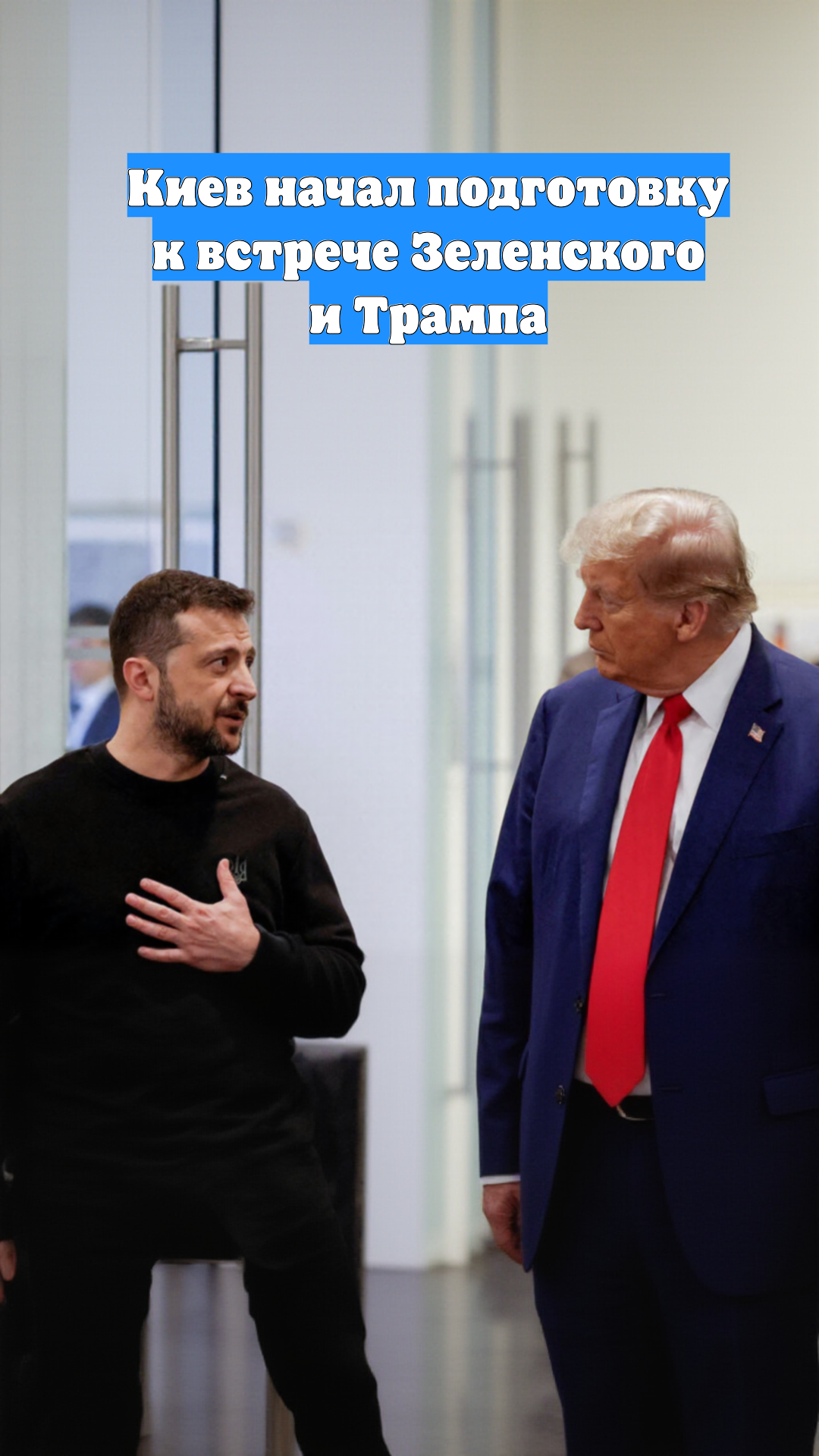 Киев начал подготовку к встрече Зеленского и Трампа
