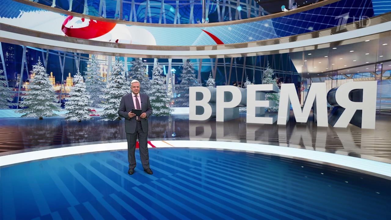 Выпуск программы "Время" от 11.01.2025