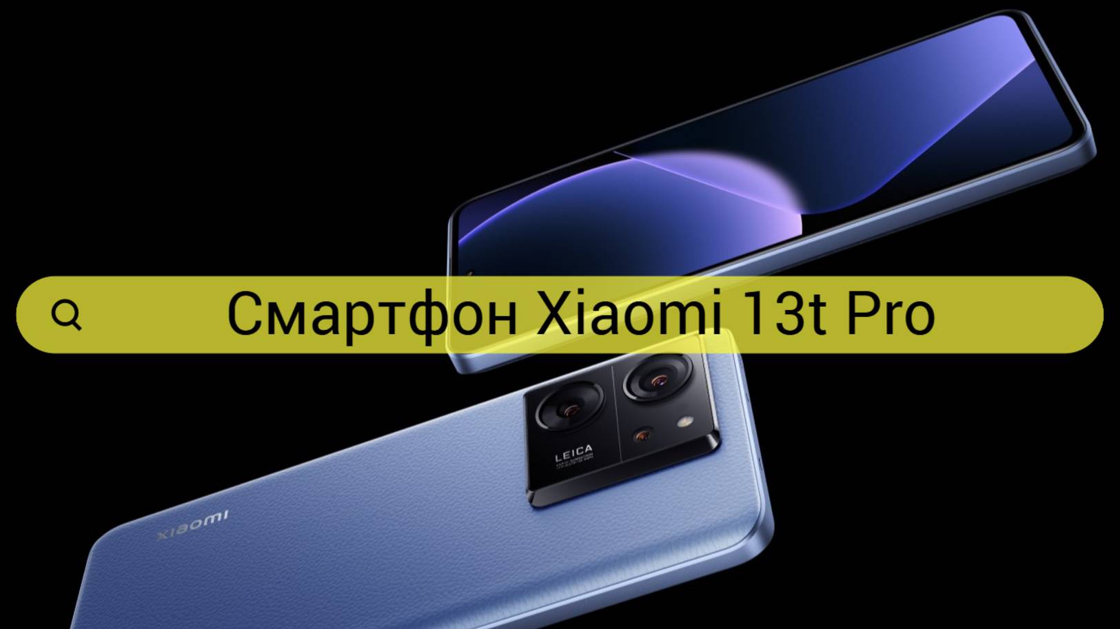 Смартфон Xiaomi 13T Pro