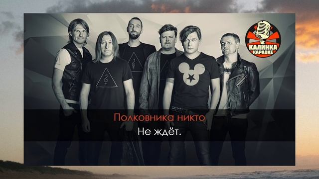 Караоке Би-2 Полковнику никто не пишет