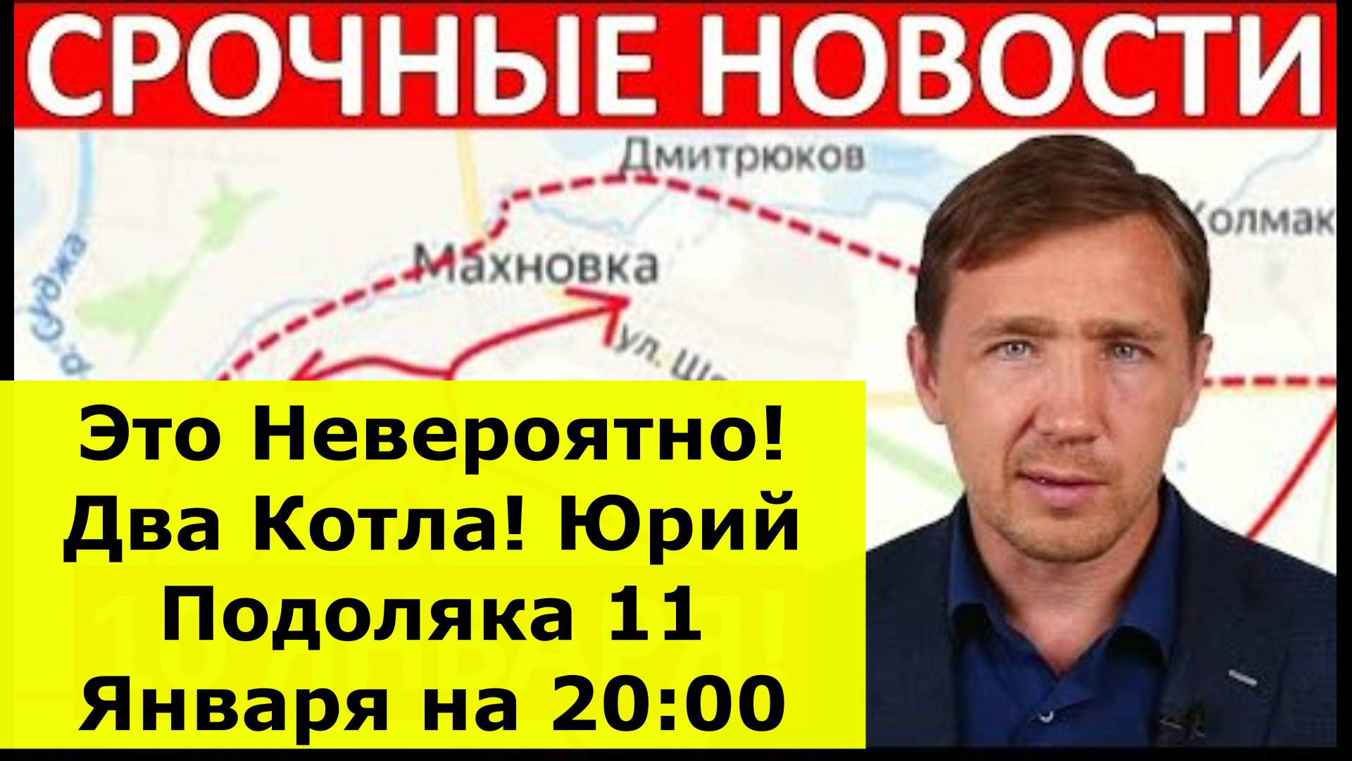 Это Невероятно! Два Котла! Юрий Подоляка 11 Января на 20:00