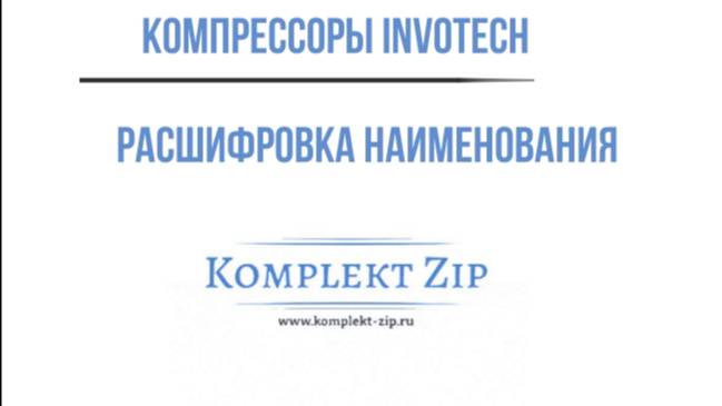 Компрессоры invotech/ Спиральные компрессоры invotech 
Компрессоры invotech под пайку и под ротолок