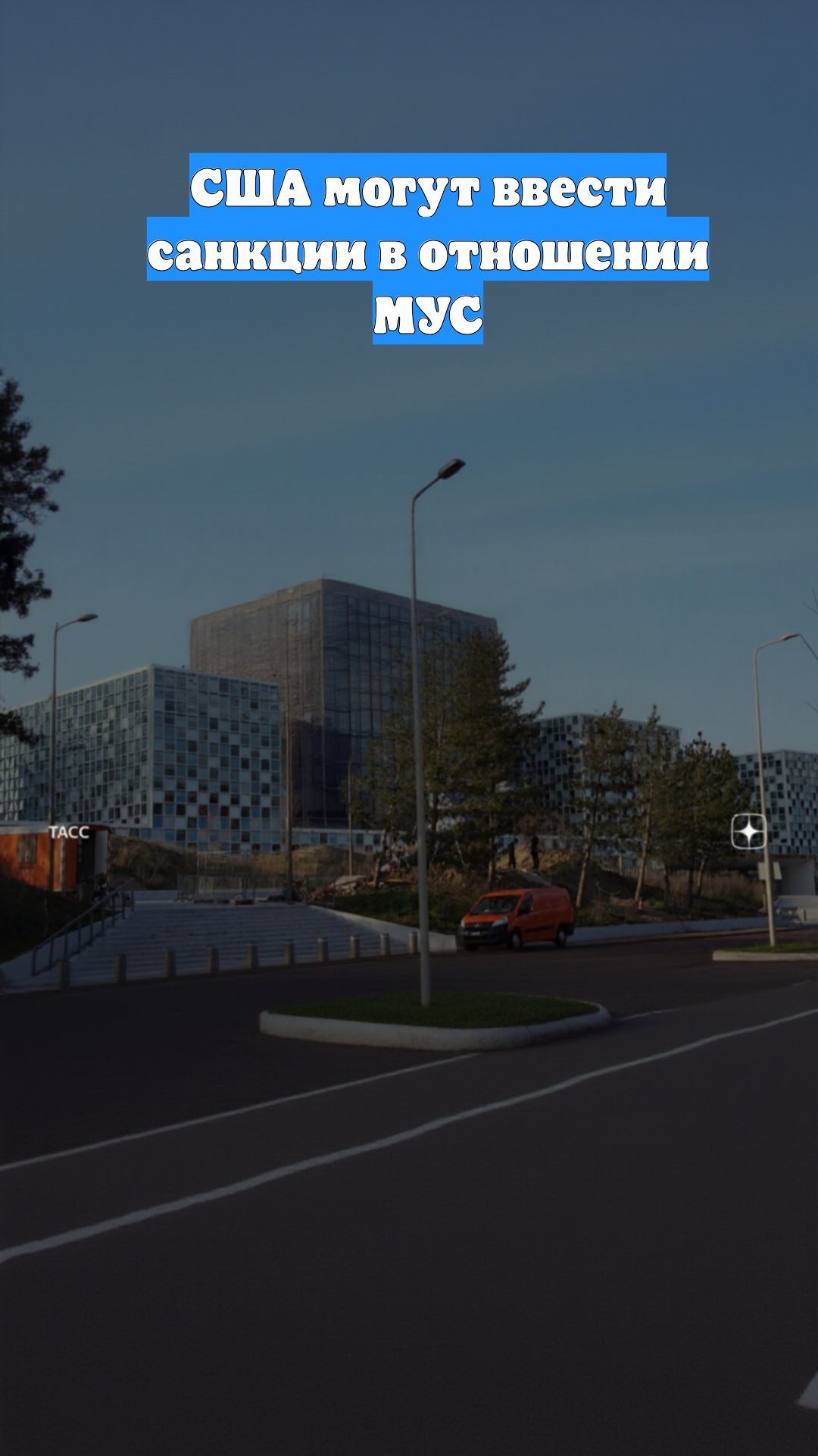 США могут ввести санкции в отношении МУС