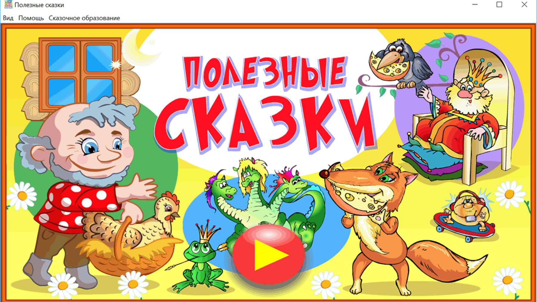 Полезные сказки