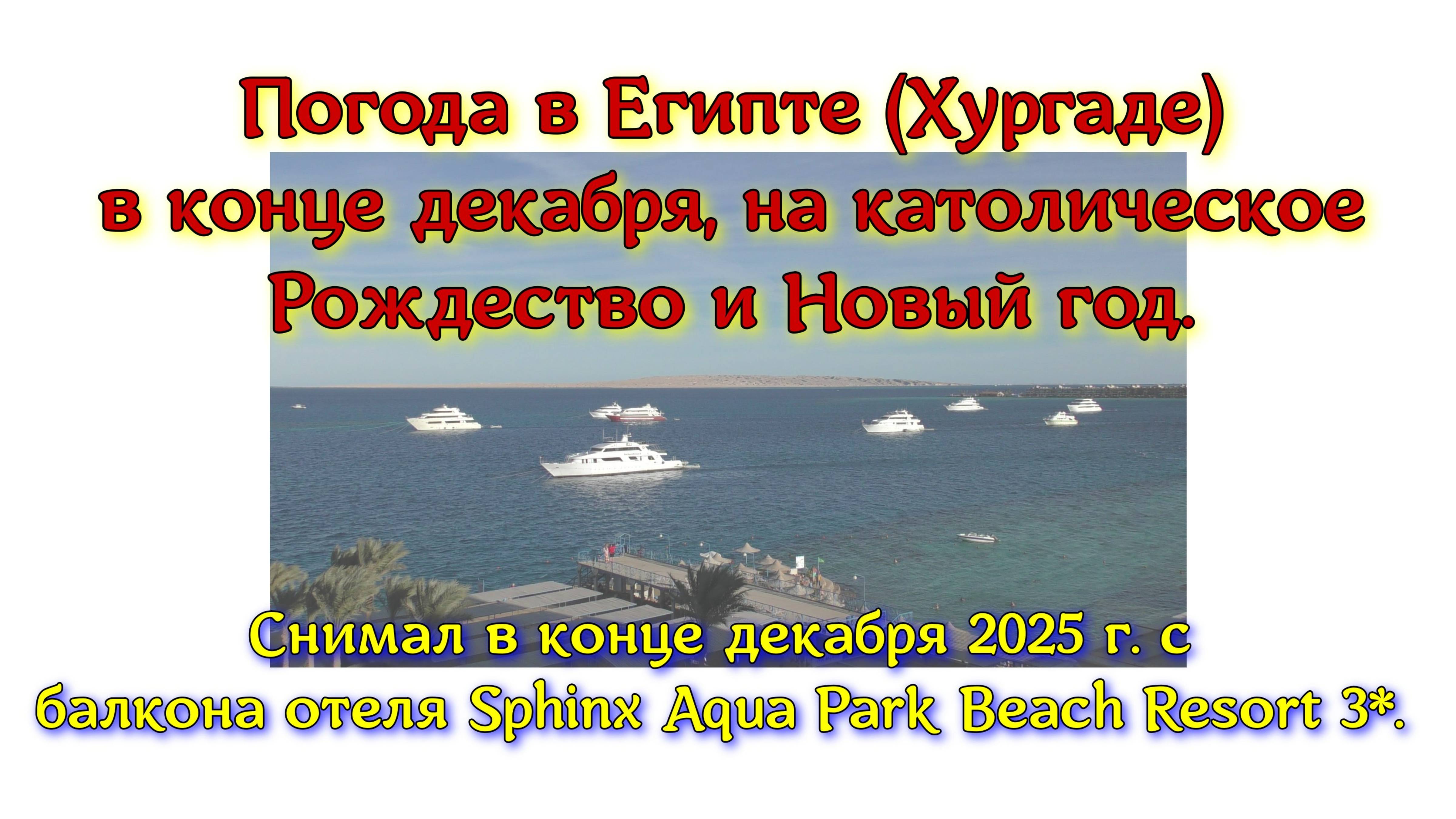 Погода в Египте (Хургада) в конце декабря, на католическое Рождество и Новый год. Снимал 28.01.25 г
