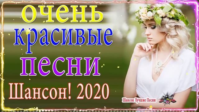 Вот это сборник Самые крутые песни шансона 2020 -Очень красивые и душевные песн -ТОП 30 ШАНСОН 2020