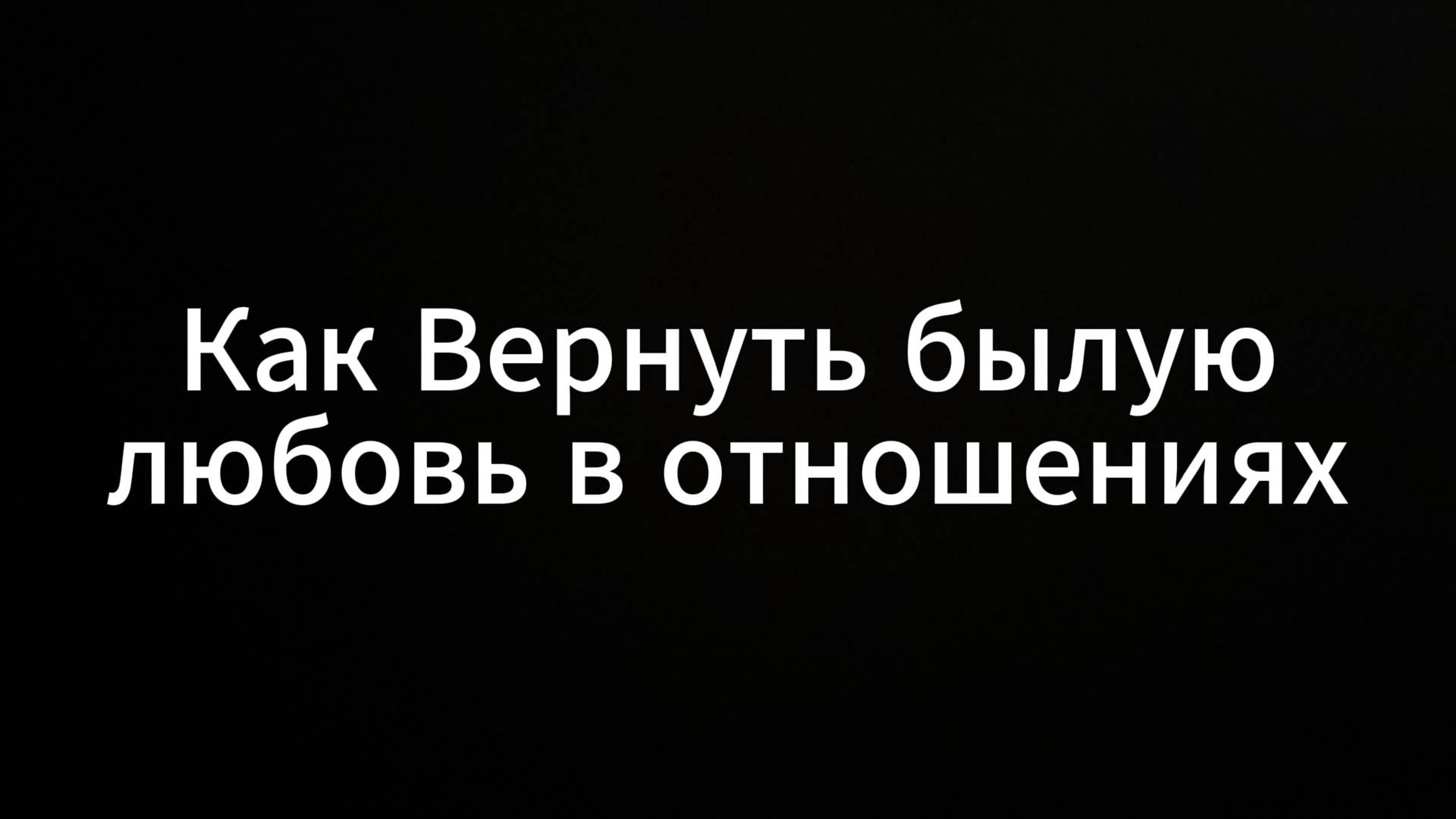 Как Вернуть былую любовь #евгенийвихрицкий #коуч #консультация #любовь #люди #психология