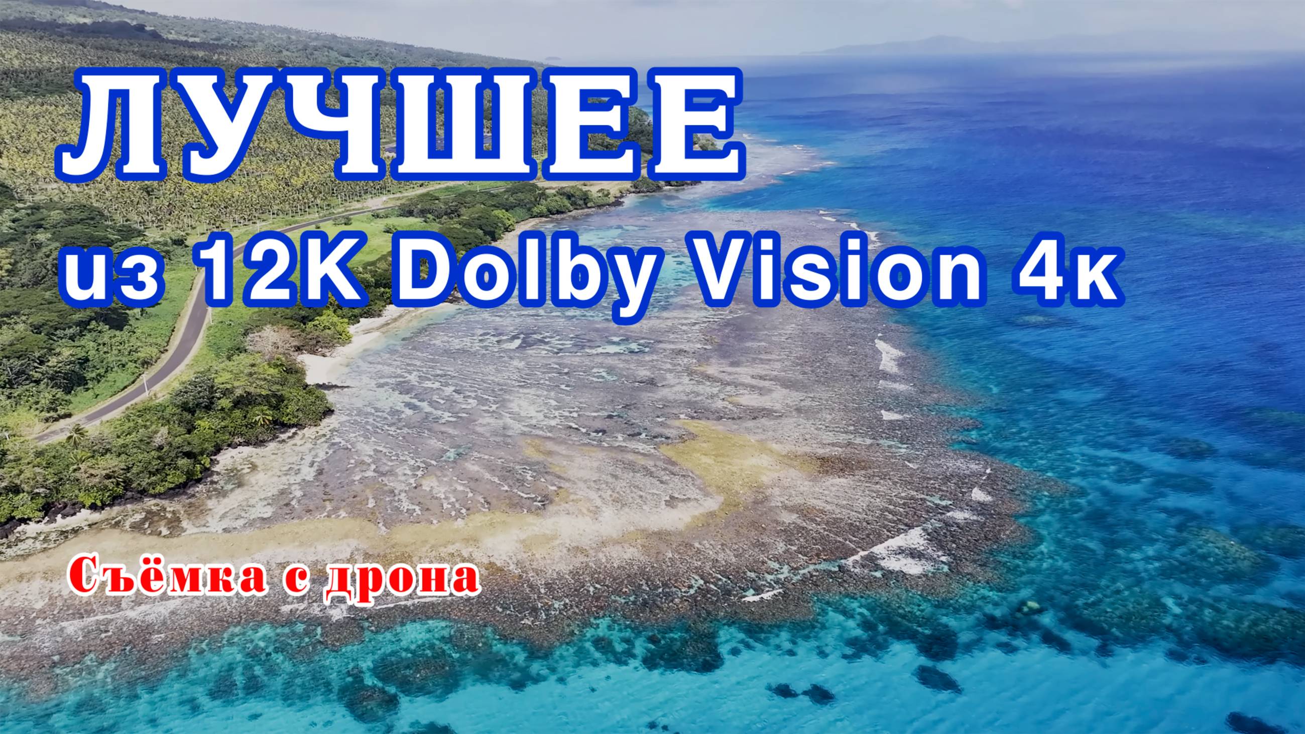 Лучшее из 12K Dolby Vision 4к  /  Most Unique of 12K Dolby Vision 4к.