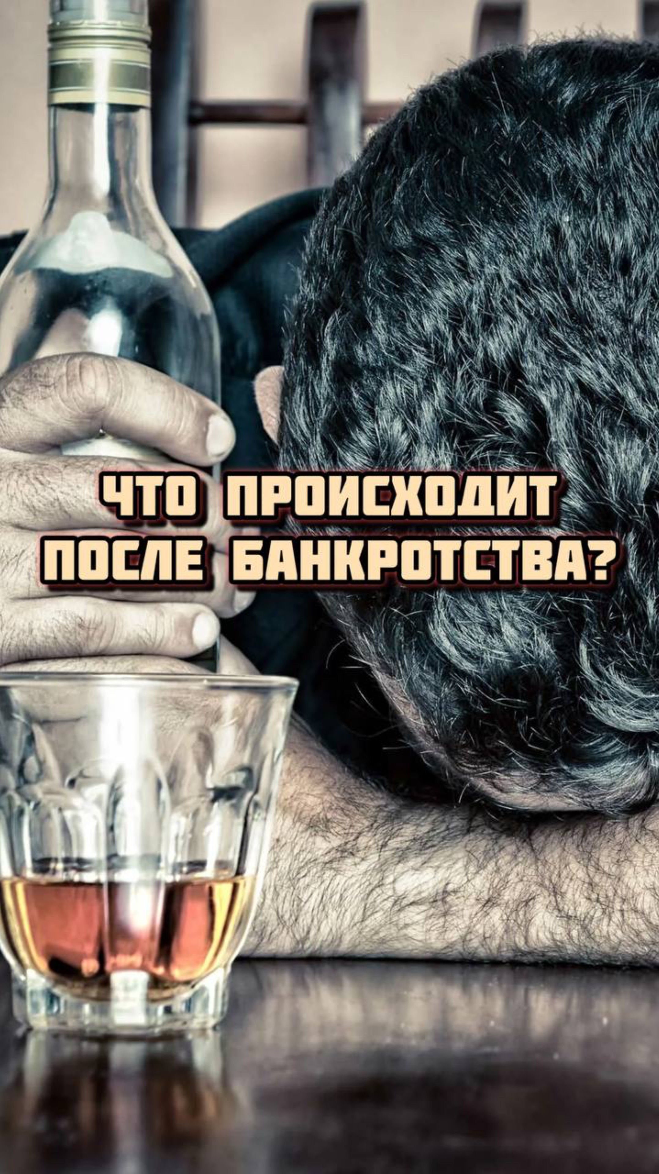 Что будет после банкротства?