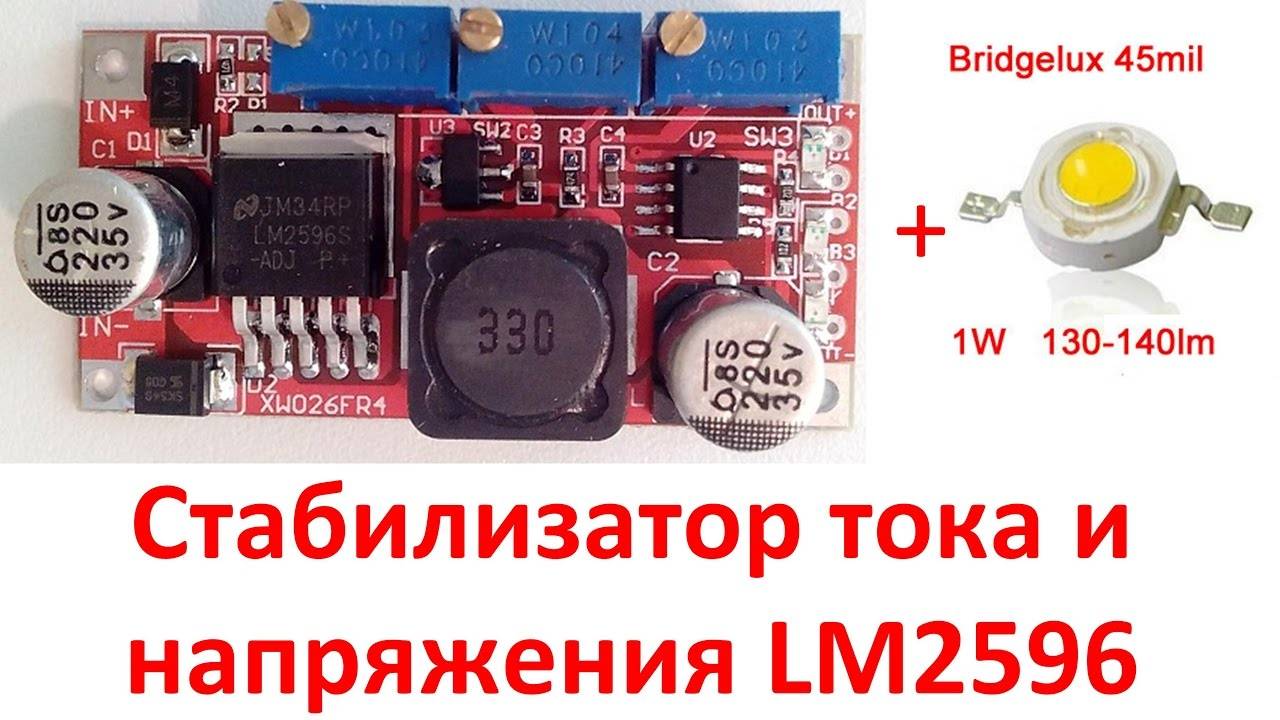 Стабилизатор тока и напряжения LM2596, подключаем светодиод 1 Вт