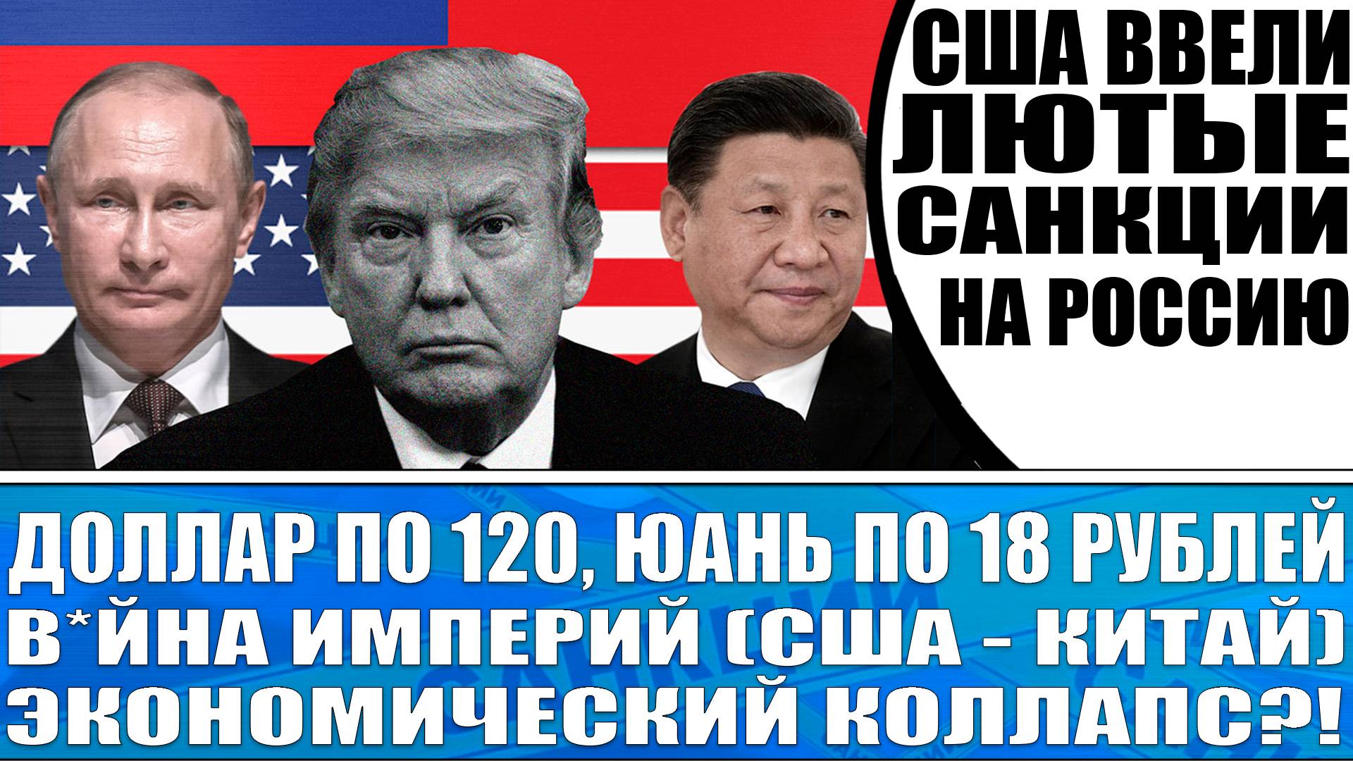 США ВВЕЛИ ЛЮТЫЕ САНКЦИИ НА РОССИЮ / ДОЛЛАР ПО 120, ЮАНЬ ПО 18 РУБЛЕЙ / США КИТАЙ - В*ЙНА ИМПЕРИЙ!