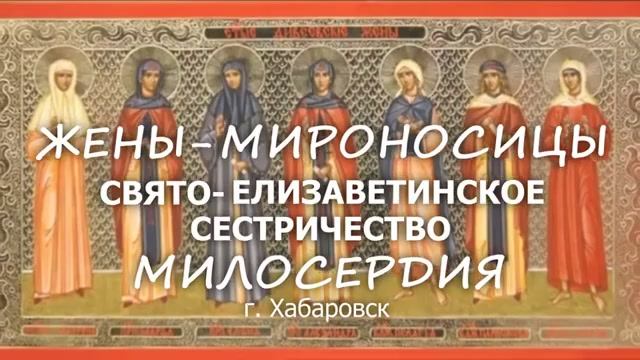 Жены -Мироносицы