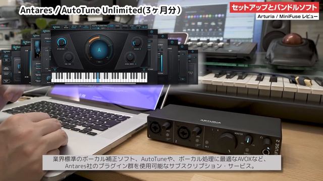 Arturia / MiniFuseシリーズをレビュー！ 〜 高品質＆充実のバンドルソフトでコスパ抜群の最新USBオーディオ・インターフェース