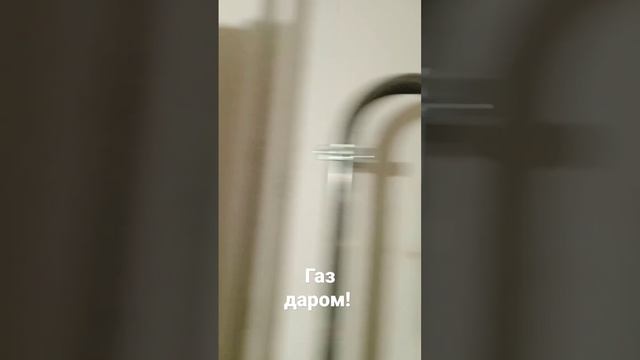 Экономия газа.