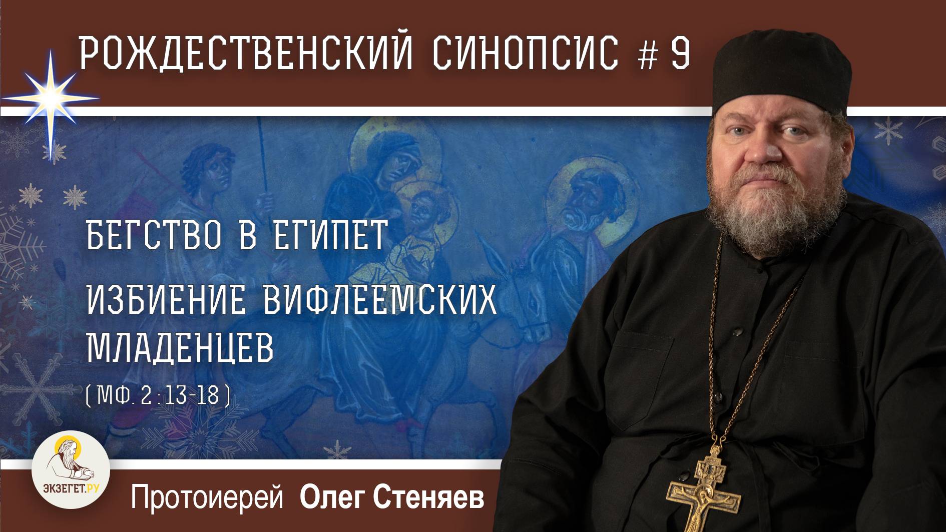 Рождественский синопсис #9. Бегство в Египет. Избиение вифлеемских младенцев.  Прот. Олег Стеняев