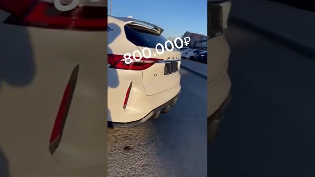 Haval f7 за 800 тысяч рублей выложили в наш телеграм канал. Ссылка в описании профиля #авто#haval