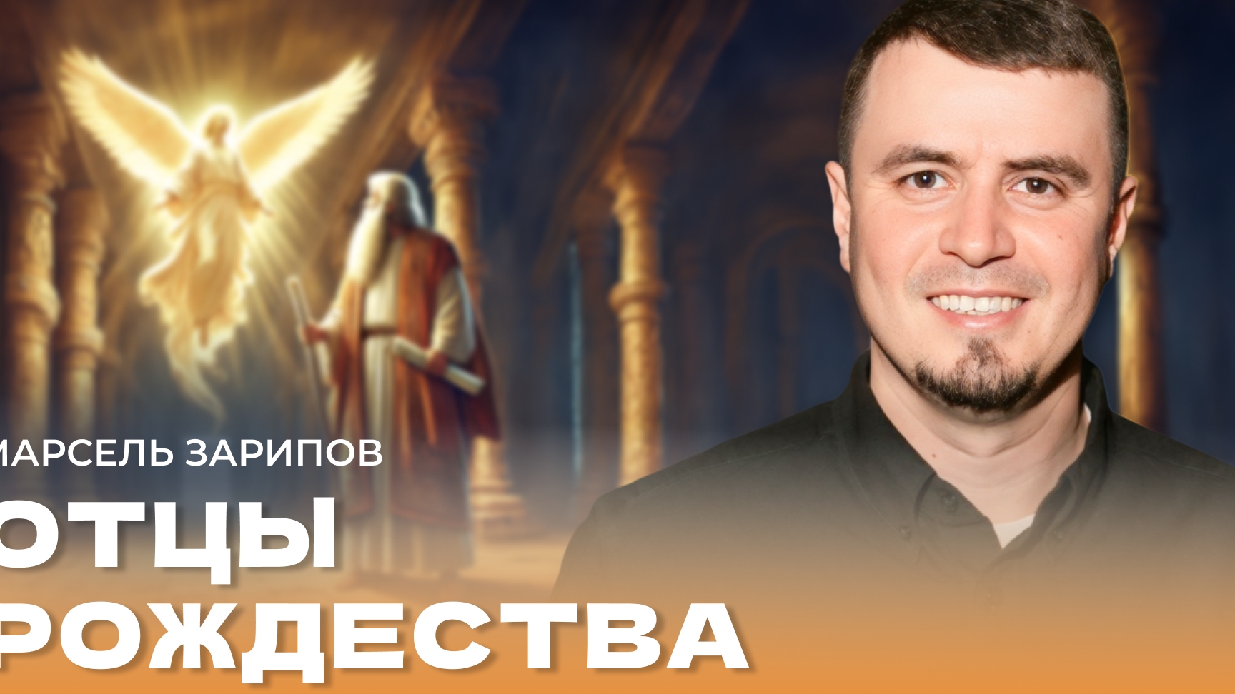 "Отцы Рождества". Пастор Марсель Зарипов 29 декабря 2024г "Церковь Прославления" г.Томска
