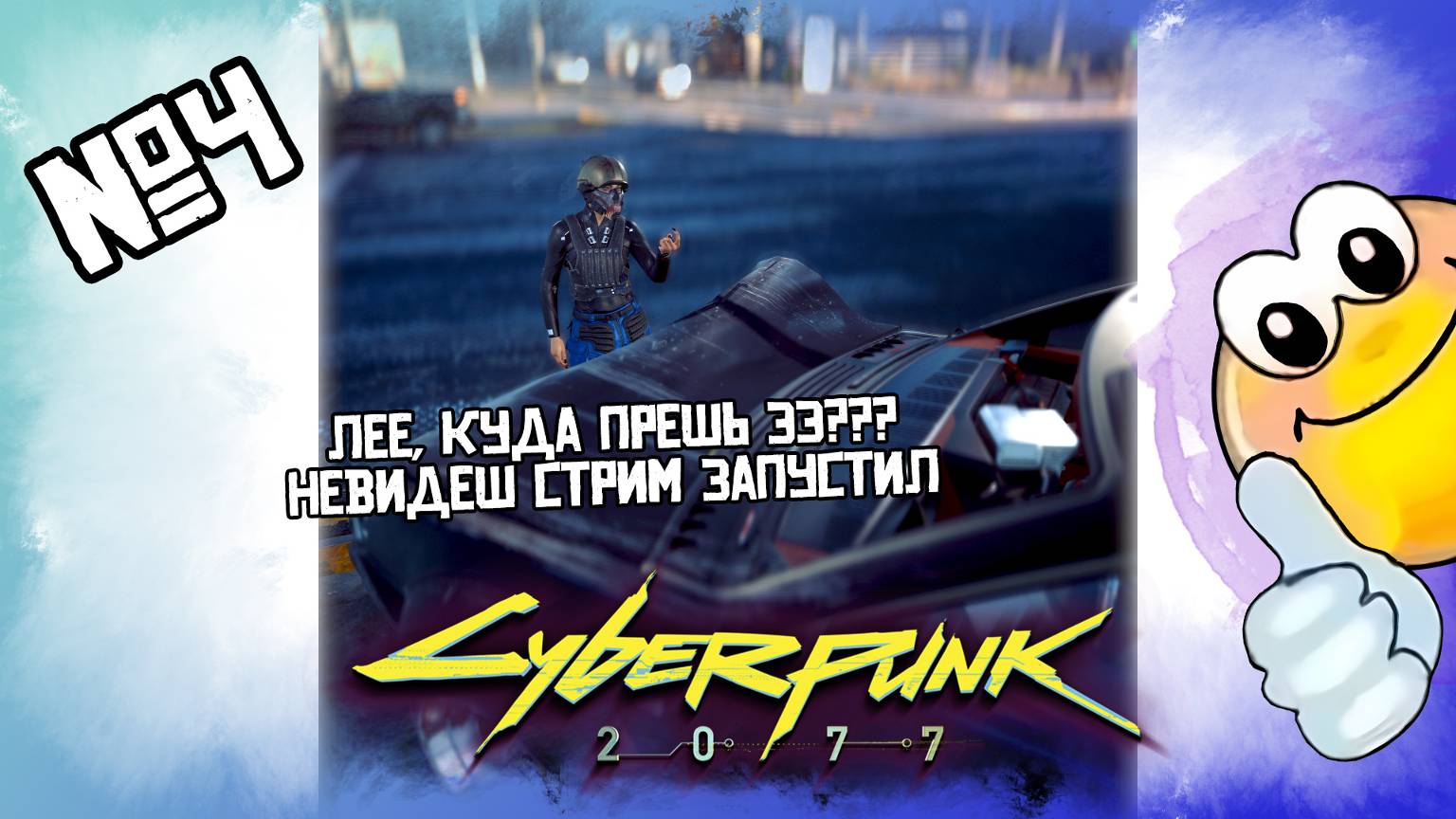 Лее, не видишь зачистку стример проводит | CYBERPUNK 2077