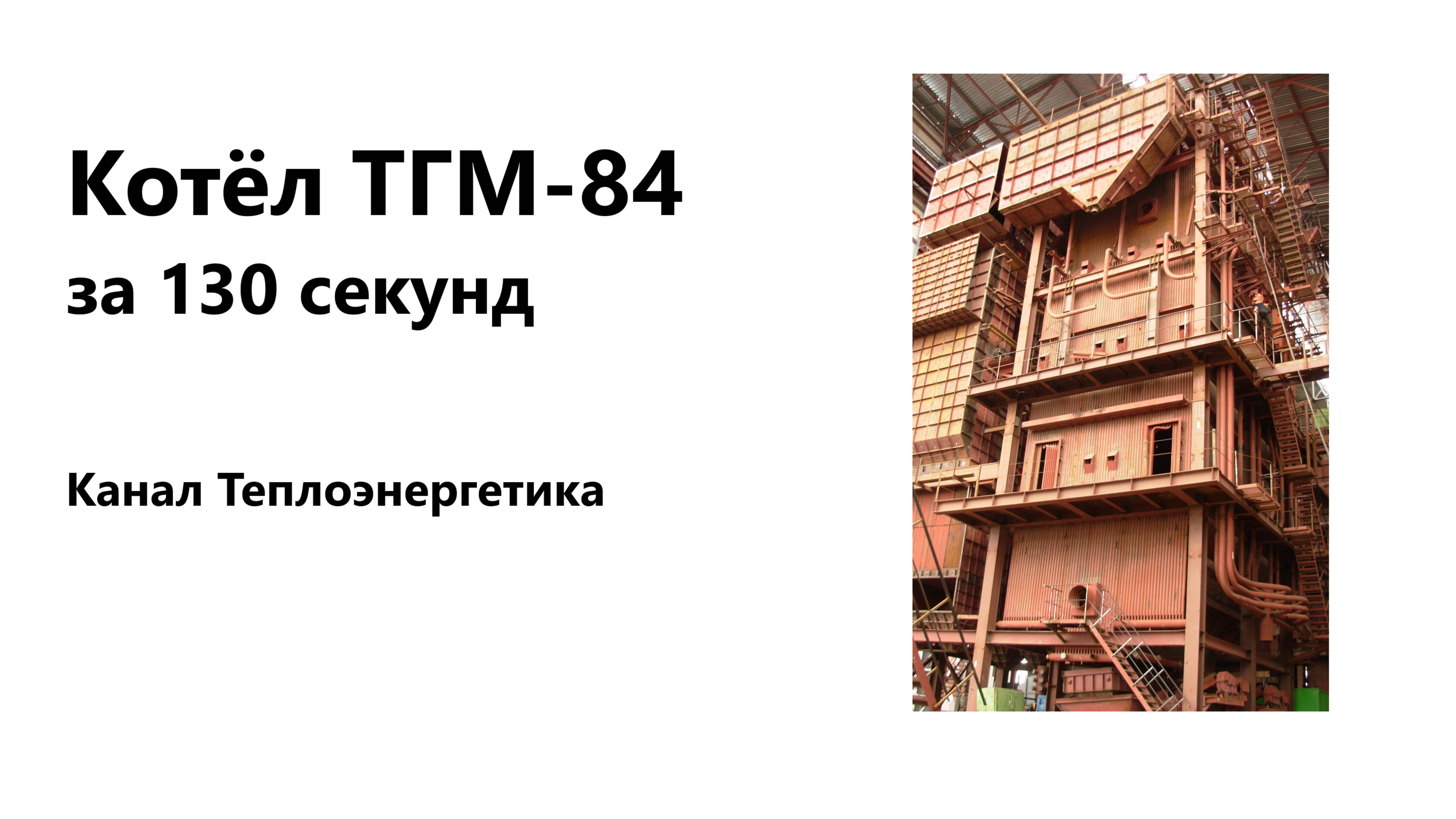 ТГМ-84 за 130 секунд. Видео. Газ. Факел