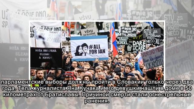 В Словакии требуют досрочных выборов